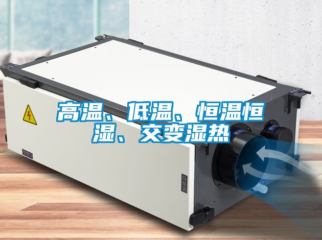 高溫、低溫、恒溫恒濕、交變濕熱