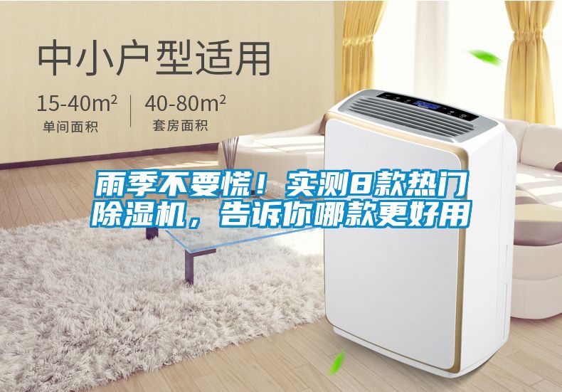 雨季不要慌！實(shí)測(cè)8款熱門除濕機(jī)，告訴你哪款更好用