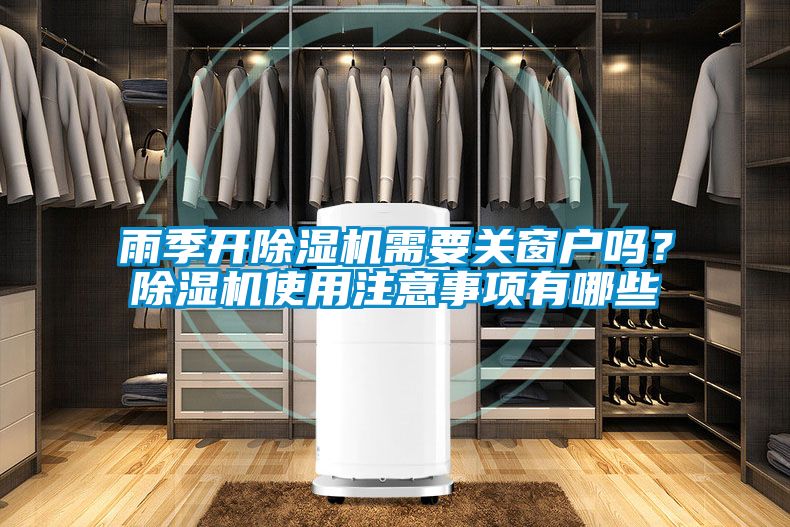 雨季開除濕機(jī)需要關(guān)窗戶嗎？除濕機(jī)使用注意事項(xiàng)有哪些