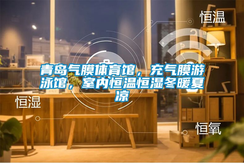 青島氣膜體育館，充氣膜游泳館，室內恒溫恒濕冬暖夏涼