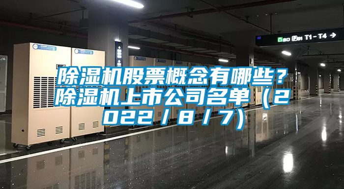 除濕機(jī)股票概念有哪些？除濕機(jī)上市公司名單（2022／8／7）