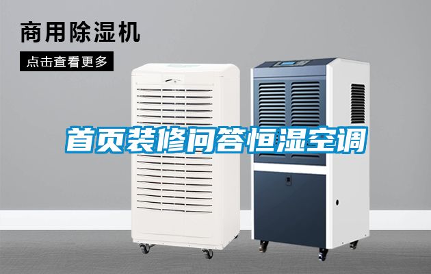 首頁(yè)裝修問答恒濕空調(diào)