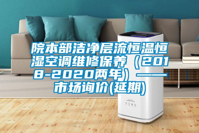 院本部潔凈層流恒溫恒濕空調維修保養（2018-2020兩年）——市場詢價(延期)