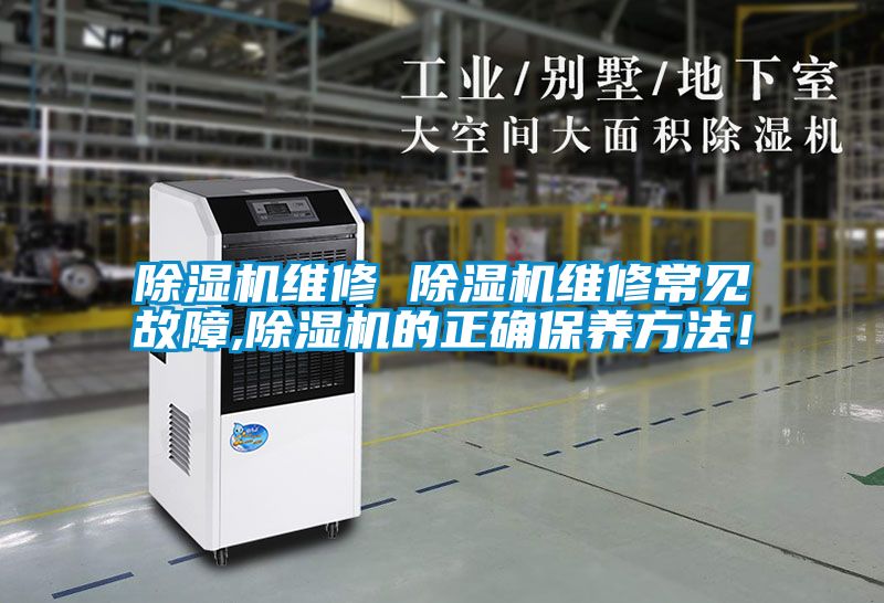 除濕機維修 除濕機維修常見故障,除濕機的正確保養方法！