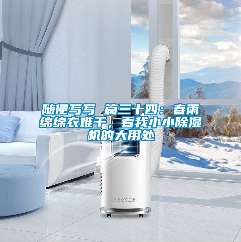 隨便寫寫 篇三十四：春雨綿綿衣難干，看我小小除濕機(jī)的大用處