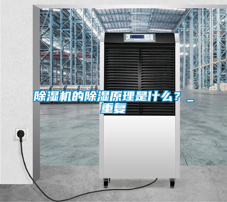 除濕機的除濕原理是什么？_重復