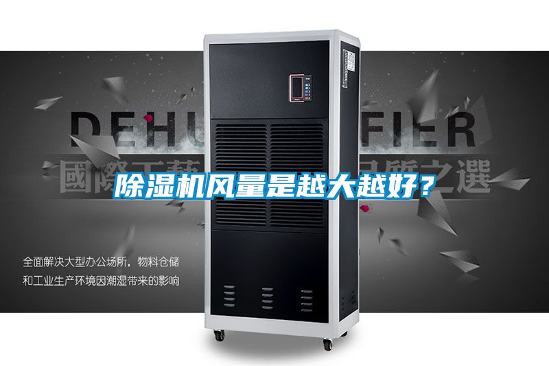 除濕機(jī)風(fēng)量是越大越好？
