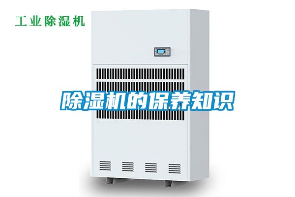除濕機的保養知識