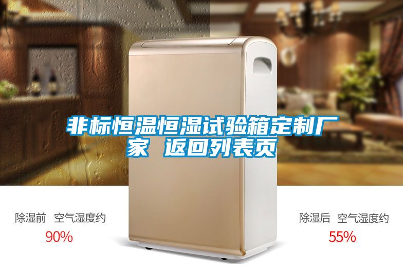 非標恒溫恒濕試驗箱定制廠家 返回列表頁
