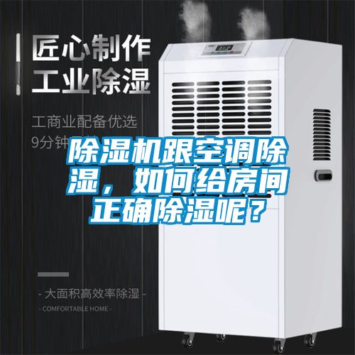 除濕機(jī)跟空調(diào)除濕，如何給房間正確除濕呢？
