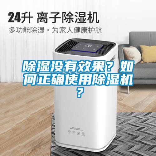 除濕沒有效果？如何正確使用除濕機(jī)？