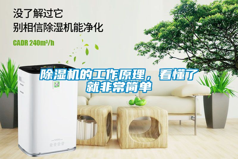 除濕機(jī)的工作原理，看懂了就非常簡單