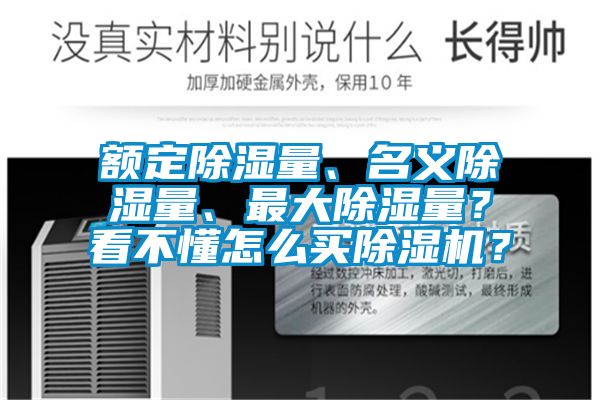 額定除濕量、名義除濕量、最大除濕量？看不懂怎么買除濕機(jī)？