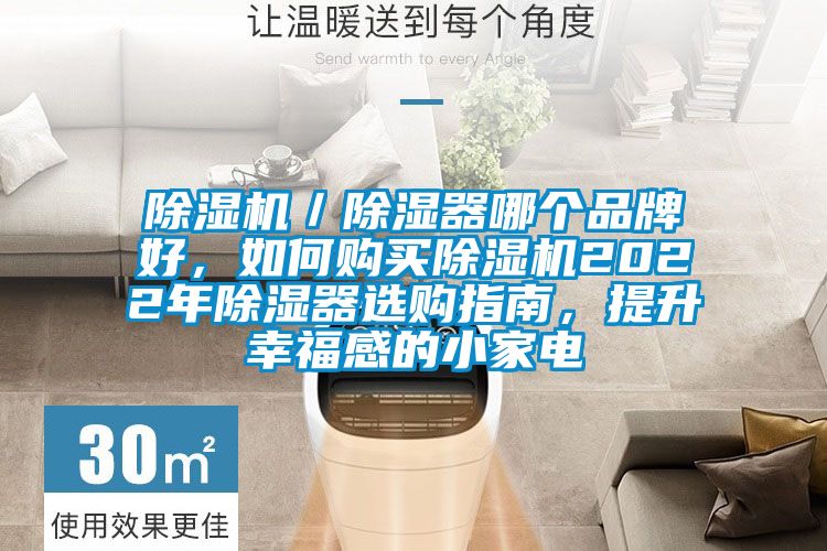 除濕機(jī)／除濕器哪個(gè)品牌好，如何購(gòu)買除濕機(jī)2022年除濕器選購(gòu)指南，提升幸福感的小家電