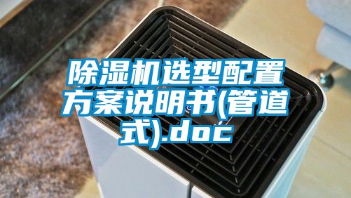 除濕機(jī)選型配置方案說(shuō)明書(shū)(管道式).doc