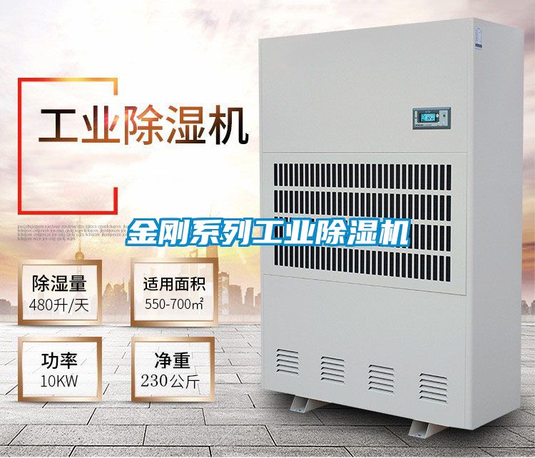金剛系列工業除濕機