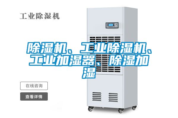 除濕機、工業除濕機、工業加濕器、除濕加濕
