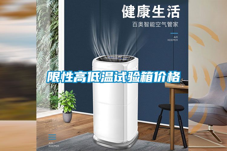 限性高低溫試驗(yàn)箱價格