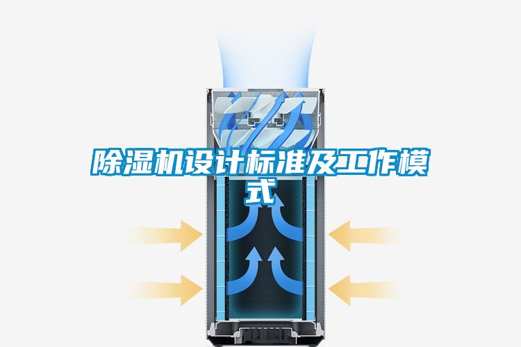 除濕機(jī)設(shè)計標(biāo)準(zhǔn)及工作模式