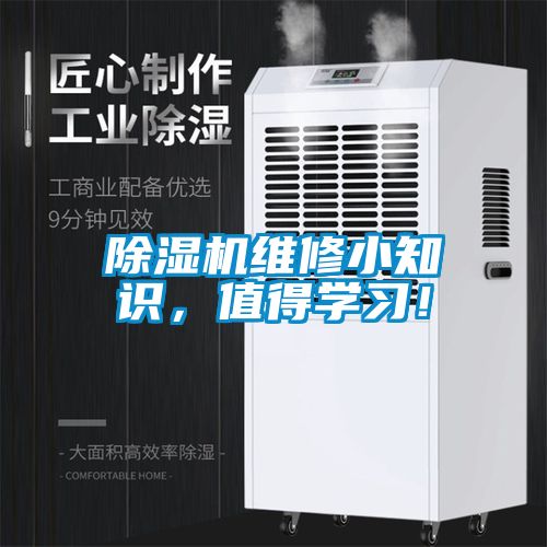 除濕機維修小知識，值得學習！