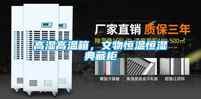 高濕高溫箱，文物恒溫恒濕典藏柜