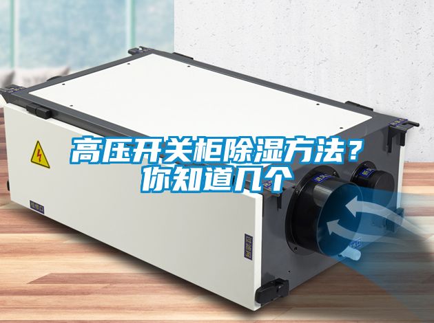 高壓開關(guān)柜除濕方法？你知道幾個