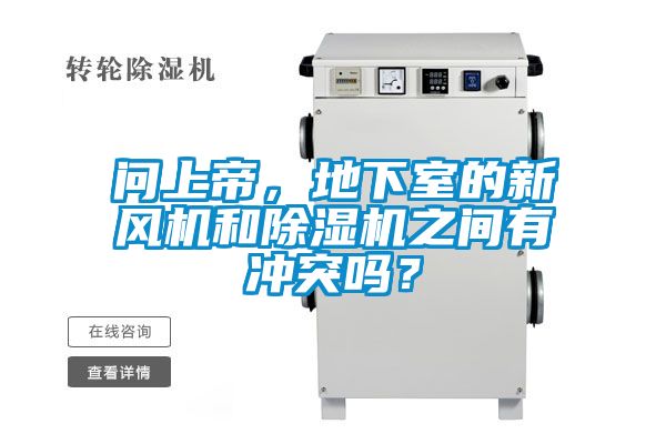 問上帝，地下室的新風機和除濕機之間有沖突嗎？
