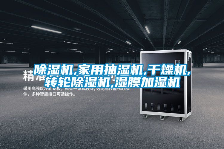 除濕機,家用抽濕機,干燥機,轉(zhuǎn)輪除濕機,濕膜加濕機