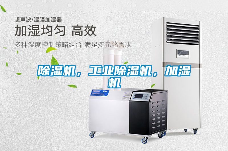 除濕機，工業(yè)除濕機，加濕機