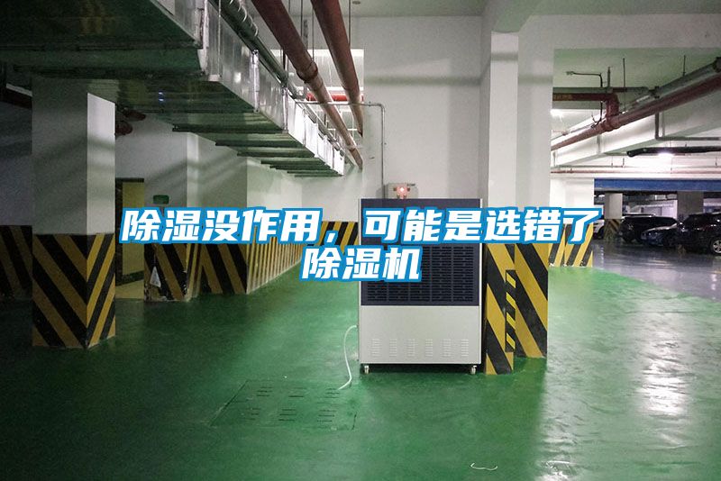除濕沒作用，可能是選錯了除濕機(jī)