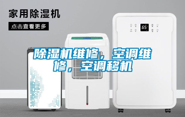 除濕機(jī)維修，空調(diào)維修，空調(diào)移機(jī)