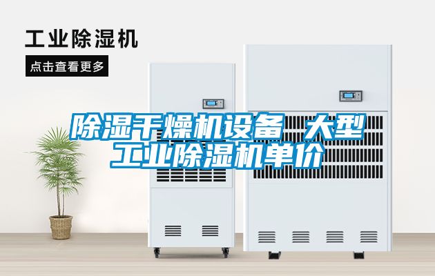 除濕干燥機(jī)設(shè)備 大型工業(yè)除濕機(jī)單價