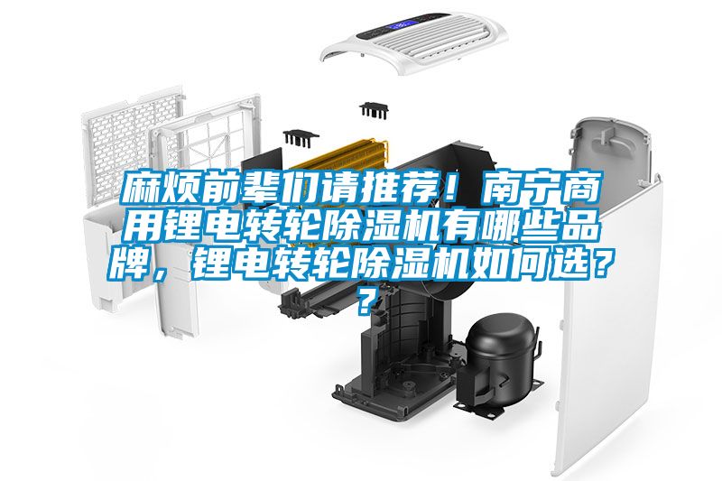 麻煩前輩們請推薦！南寧商用鋰電轉輪除濕機有哪些品牌，鋰電轉輪除濕機如何選？？