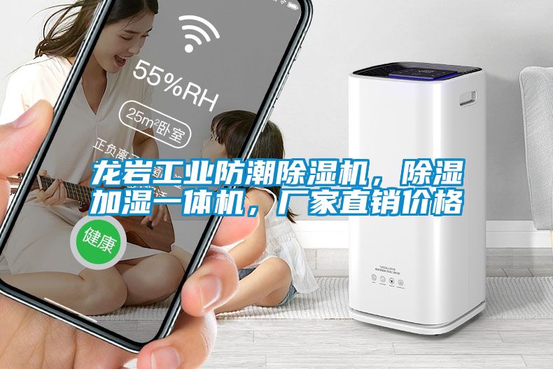 龍巖工業(yè)防潮除濕機，除濕加濕一體機，廠家直銷價格