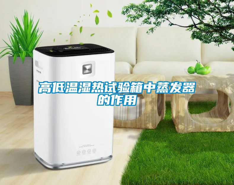 高低溫濕熱試驗箱中蒸發(fā)器的作用