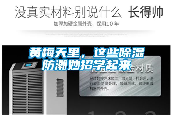 黃梅天里，這些除濕防潮妙招學(xué)起來(lái)