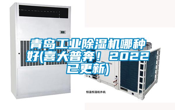 青島工業除濕機哪種好(喜大普奔！2022已更新)
