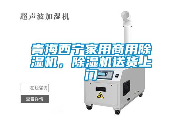 青海西寧家用商用除濕機(jī)，除濕機(jī)送貨上門