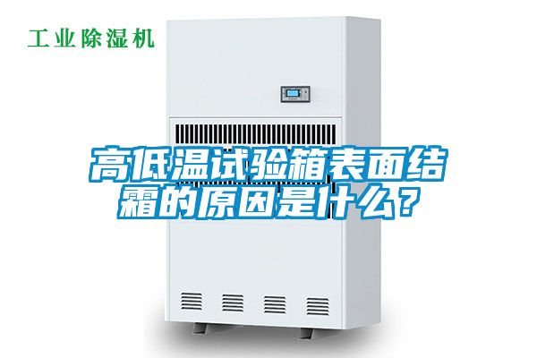高低溫試驗箱表面結霜的原因是什么？