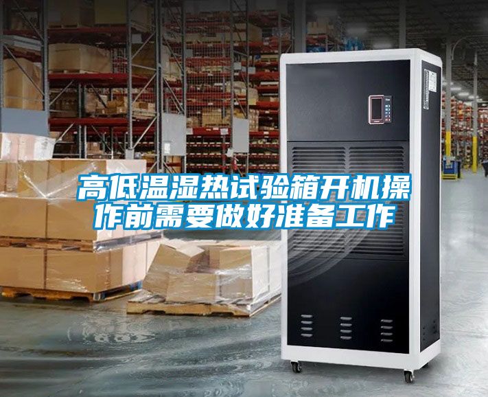 高低溫濕熱試驗箱開機操作前需要做好準(zhǔn)備工作
