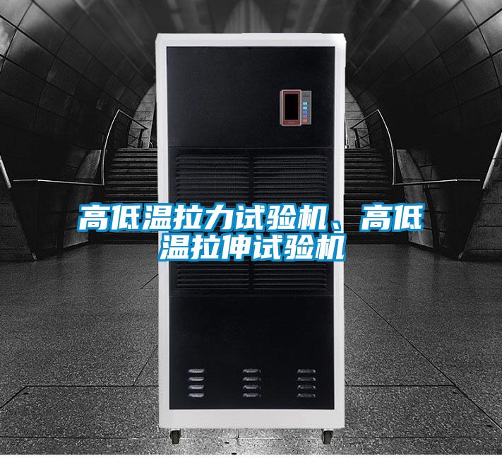 高低溫拉力試驗(yàn)機(jī)、高低溫拉伸試驗(yàn)機(jī)
