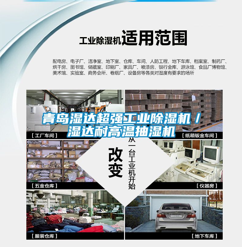 青島濕達超強工業除濕機／濕達耐高溫抽濕機