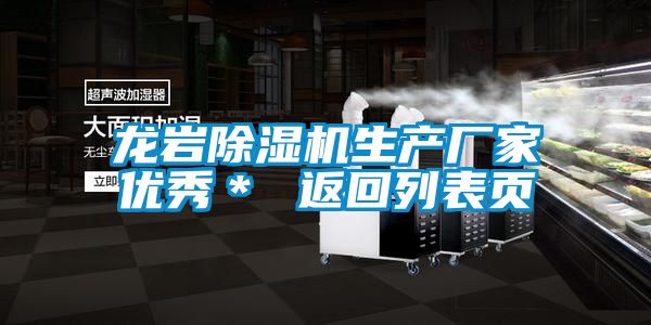 龍巖除濕機生產廠家優(yōu)秀＊ 返回列表頁