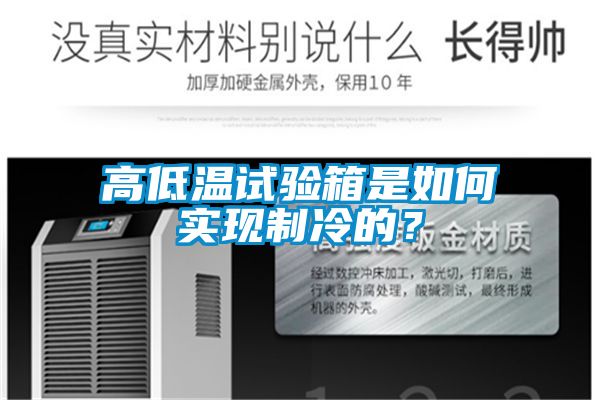 高低溫試驗箱是如何實現制冷的？