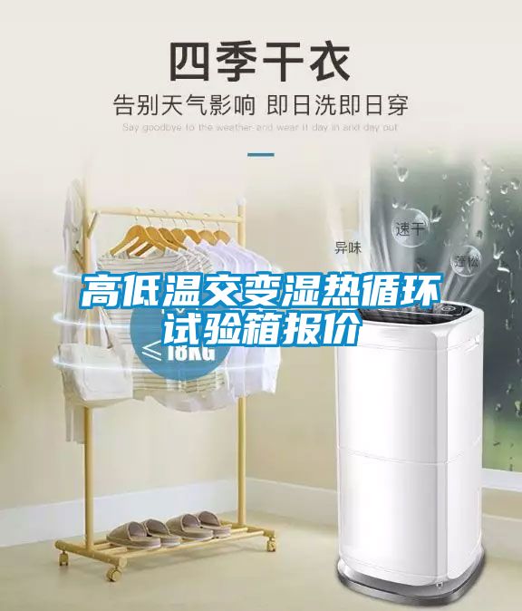 高低溫交變濕熱循環(huán)試驗(yàn)箱報(bào)價