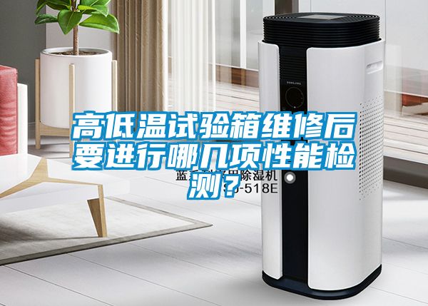 高低溫試驗箱維修后要進行哪幾項性能檢測？