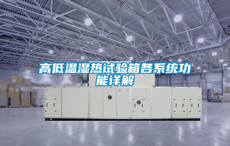 高低溫濕熱試驗箱各系統(tǒng)功能詳解